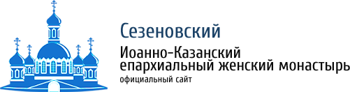 Сезеновский Иоанно-Казанский женский монастырь — официальный сайт