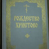 Христос раждается - славите!