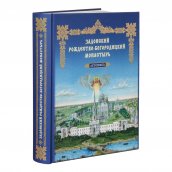 «Древние монашеские традиции в условиях современности»