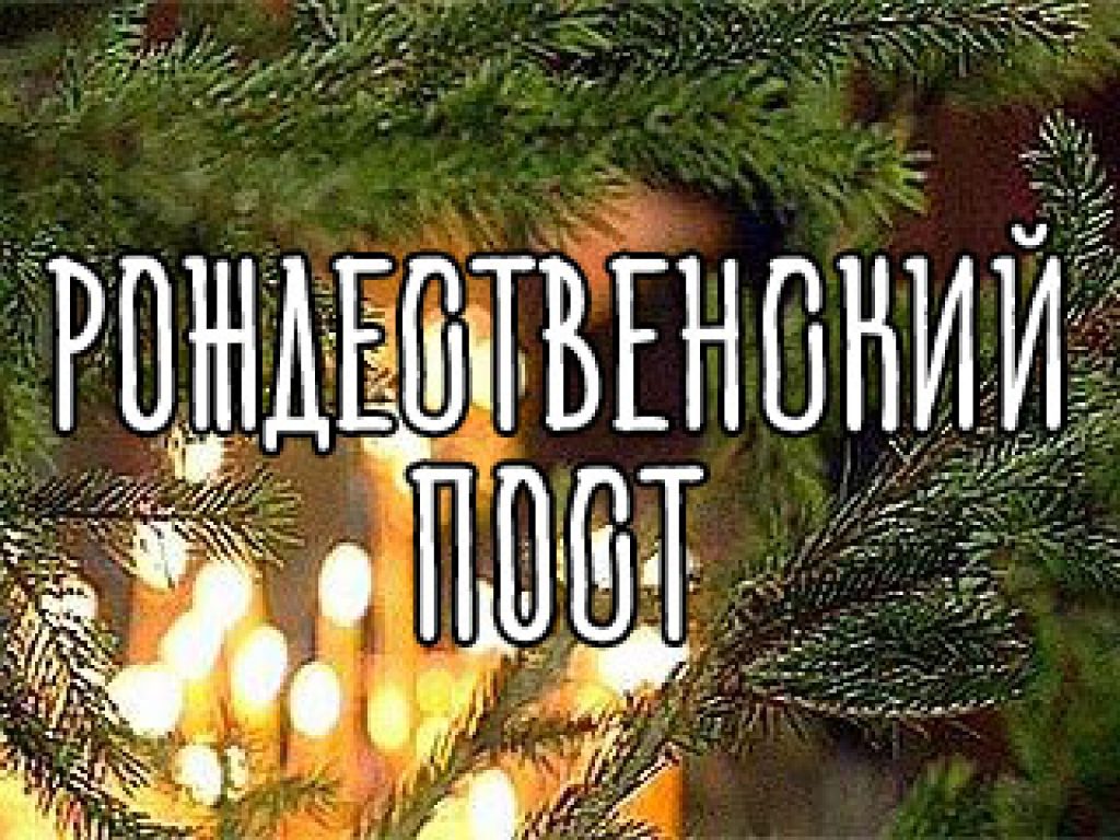 28 ноября. Рождественский пост.