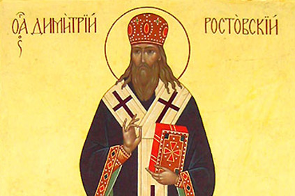 4 октября - обретение мощей свт. Димитрия, митр. Ростовского