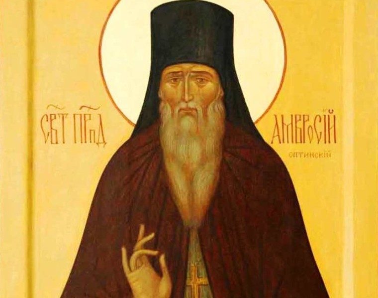 10 июля. Прп. Амвросия Оптинского.