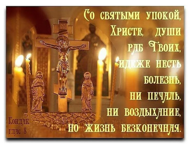 СУББОТА 3-Й СЕДМИЦЫ ВЕЛИКОГО ПОСТА. О поминовении усопших