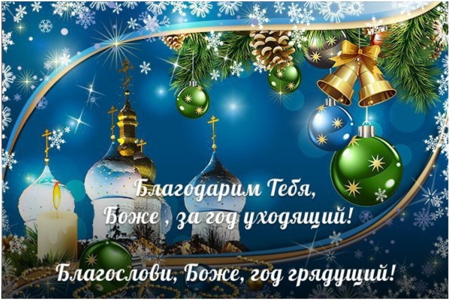 С Новым годом!