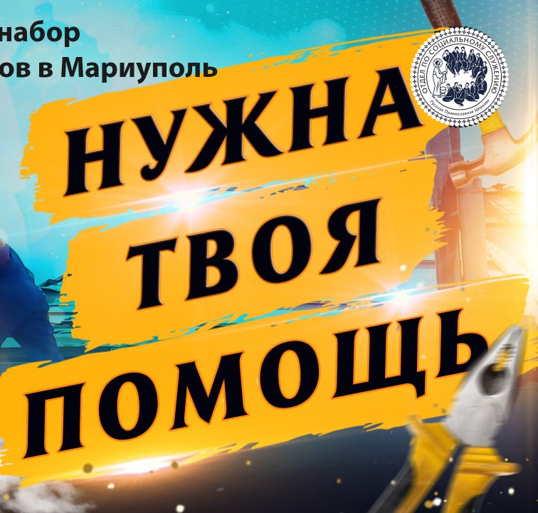 Требуются добровольцы-ремонтники