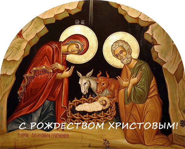 ПОЗДРАВЛЯЕМ С РОЖДЕСТВОМ ХРИСТОВЫМ!