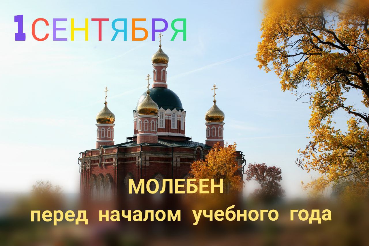 Молебен перед началом учебного года