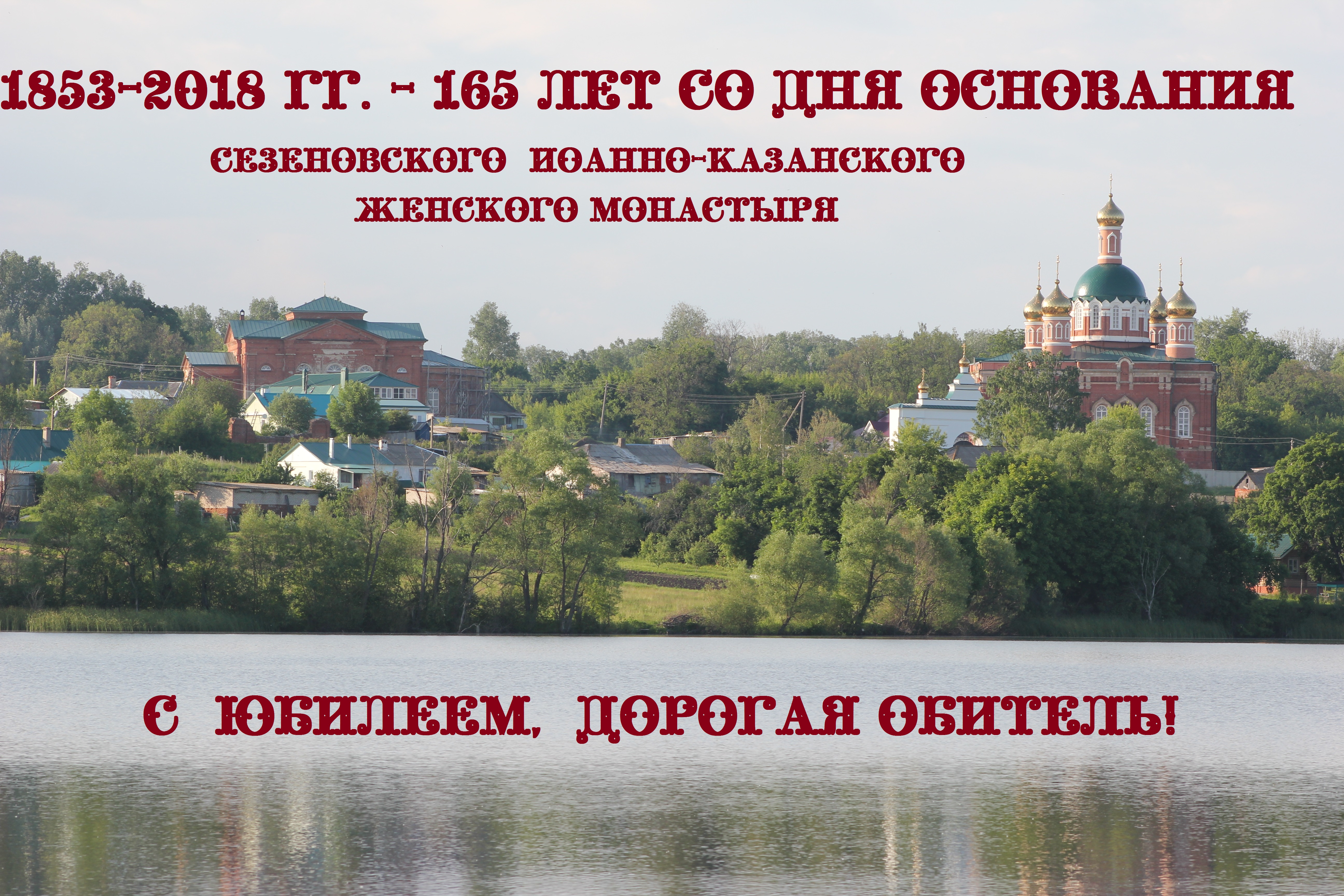 165 лет со дня основания обители