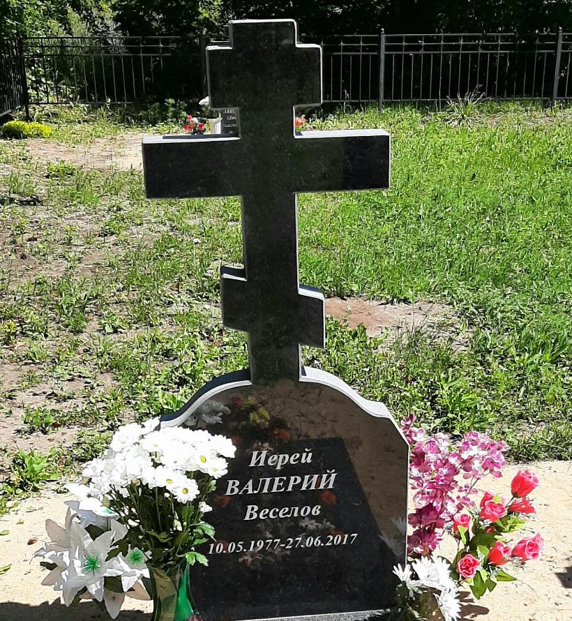 27 июня. Светлой памяти иерея Валерия Веселова