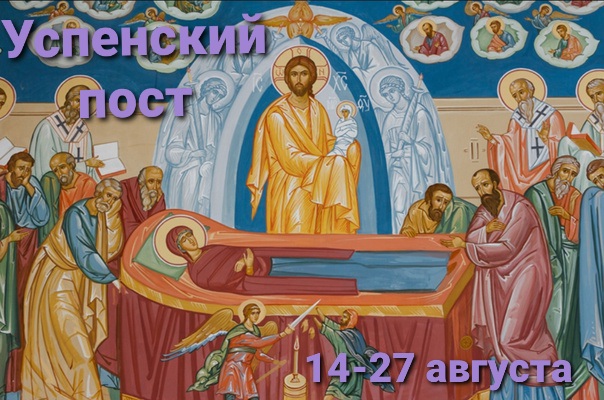 Об Успенском посте и о Кресте Христовом