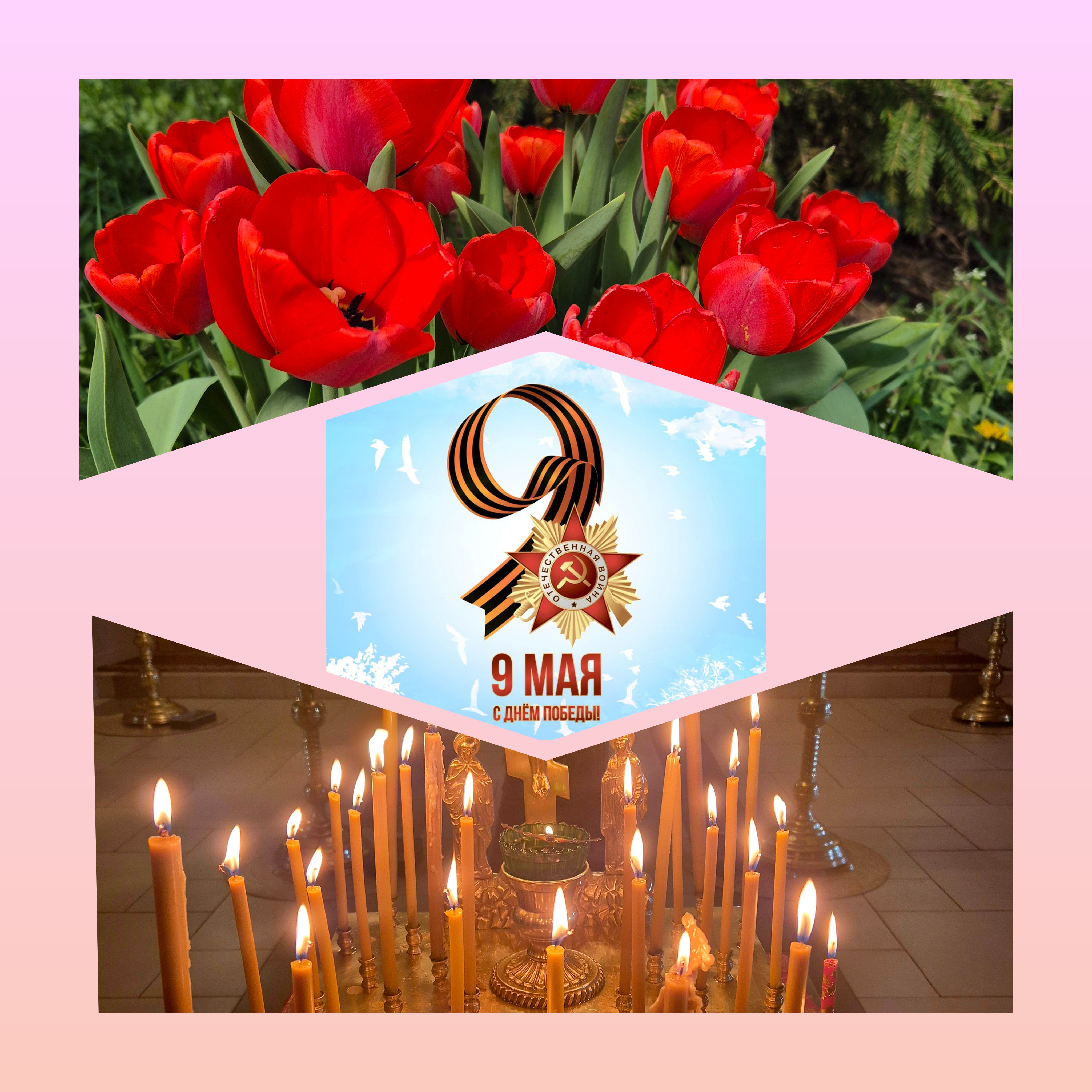 9 мая — День Великой Победы. Память в сердце каждого