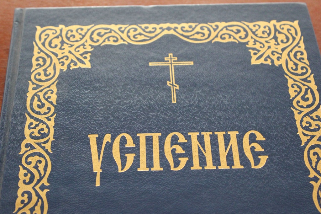 Похвальное слово на Успение святыя Владычицы нашея Богородицы