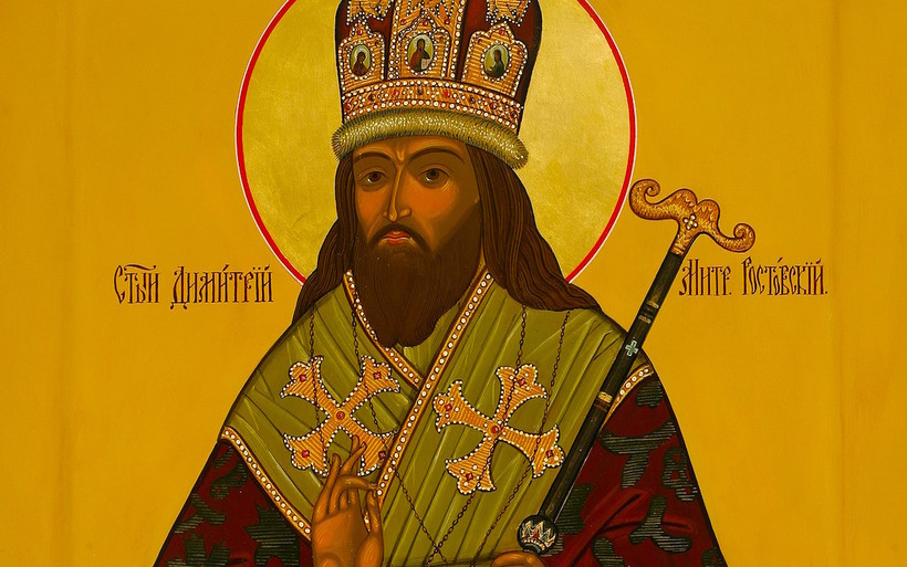 10 ноября. Свт. Димитрия Ростовского