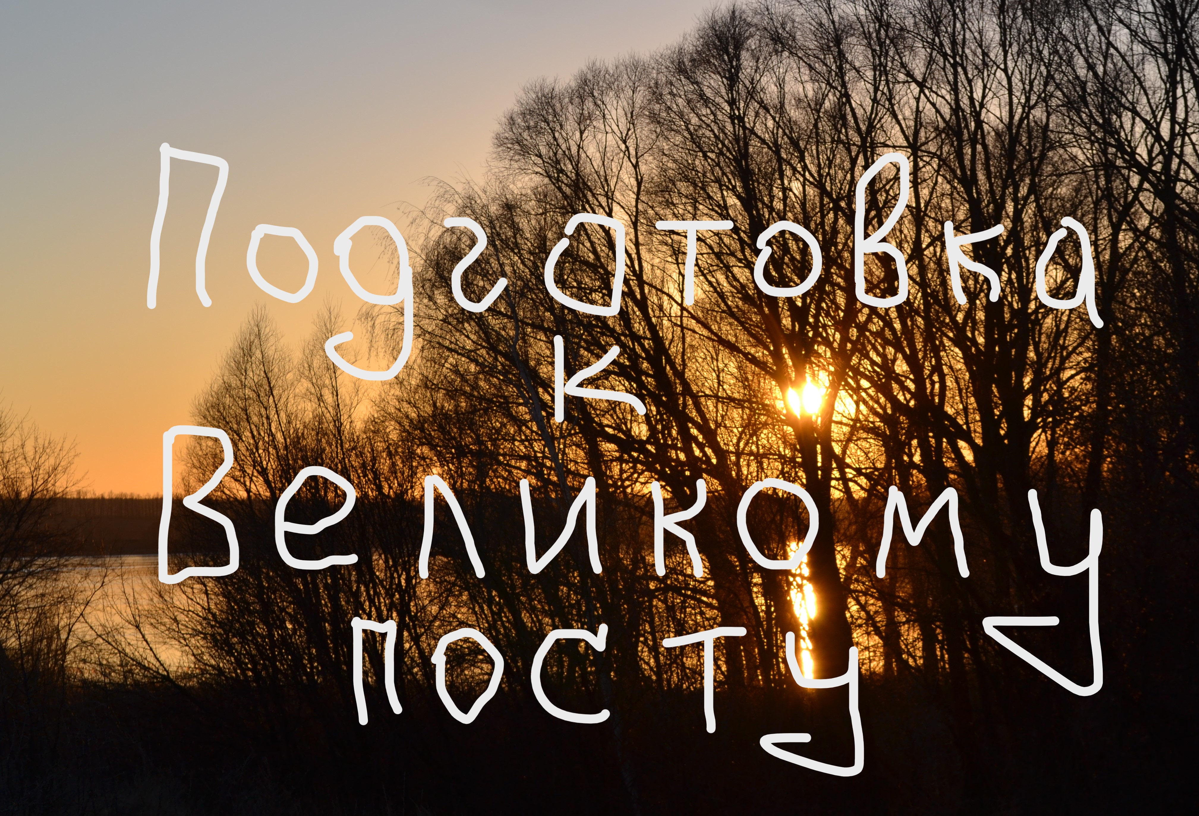 Подготовка к Великому посту