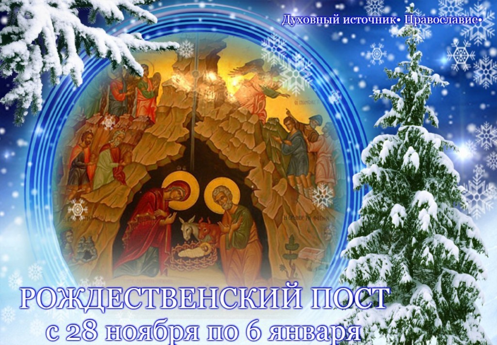 На начало Рождественского поста