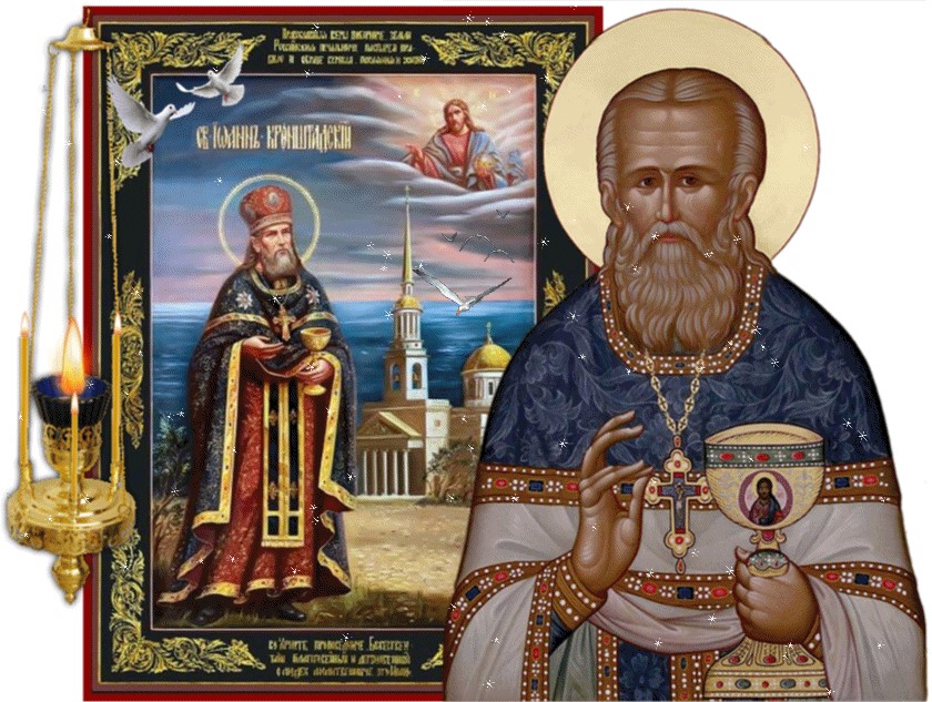 14 июня. Св. прав. Иоанна Кронштадсткого.