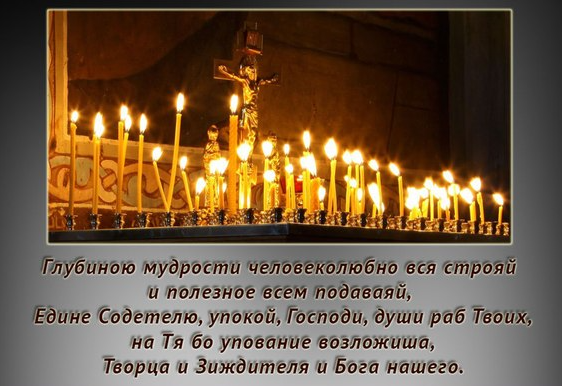 13 апреля - последняя Родительская суббота Великого поста