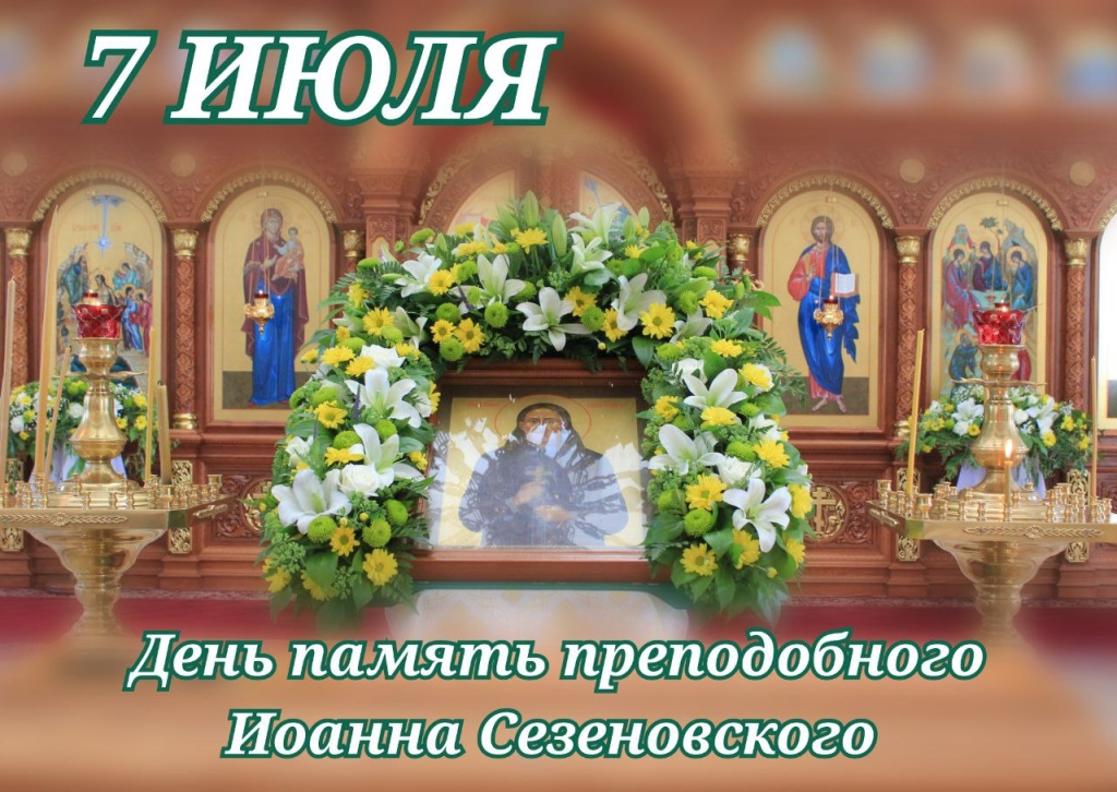 7 июля в Сезеновской Обители пройдут праздничные богослужения