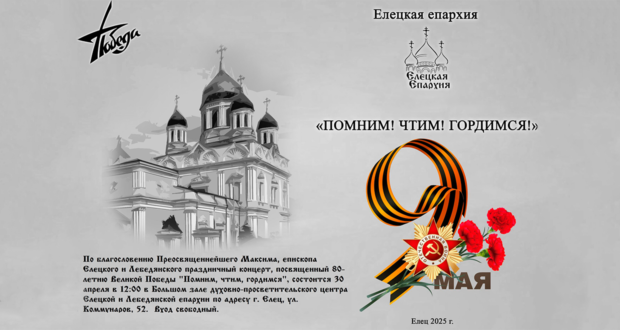  г. Ельце пройдет концерт, посвященный 80-летию Великой Победы: «Помним, чтим, гордимся» 