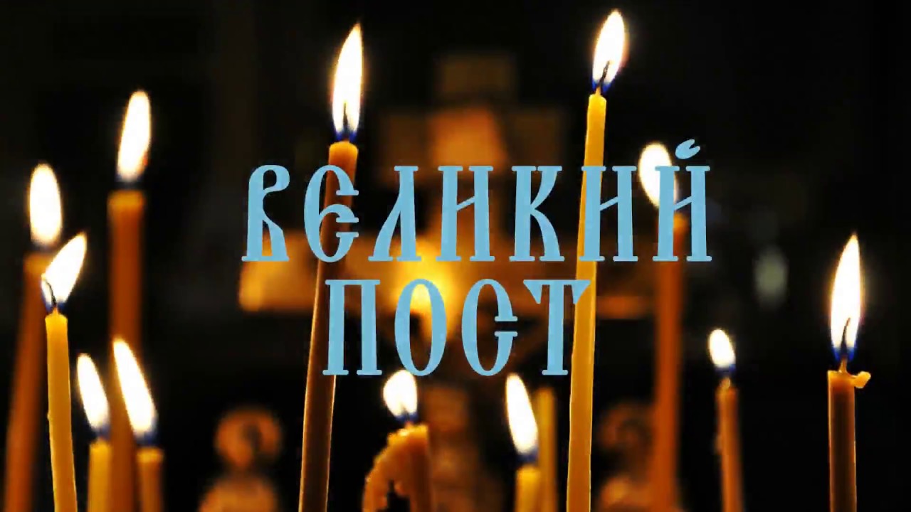 О Великом посте
