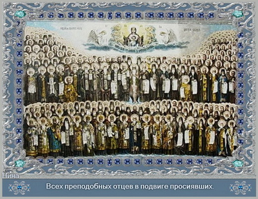 17 февраля. Память всех преподобных отцев и матерей, в подвиге просиявших.