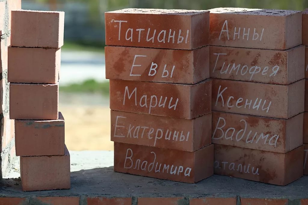 «Именной кирпичик»