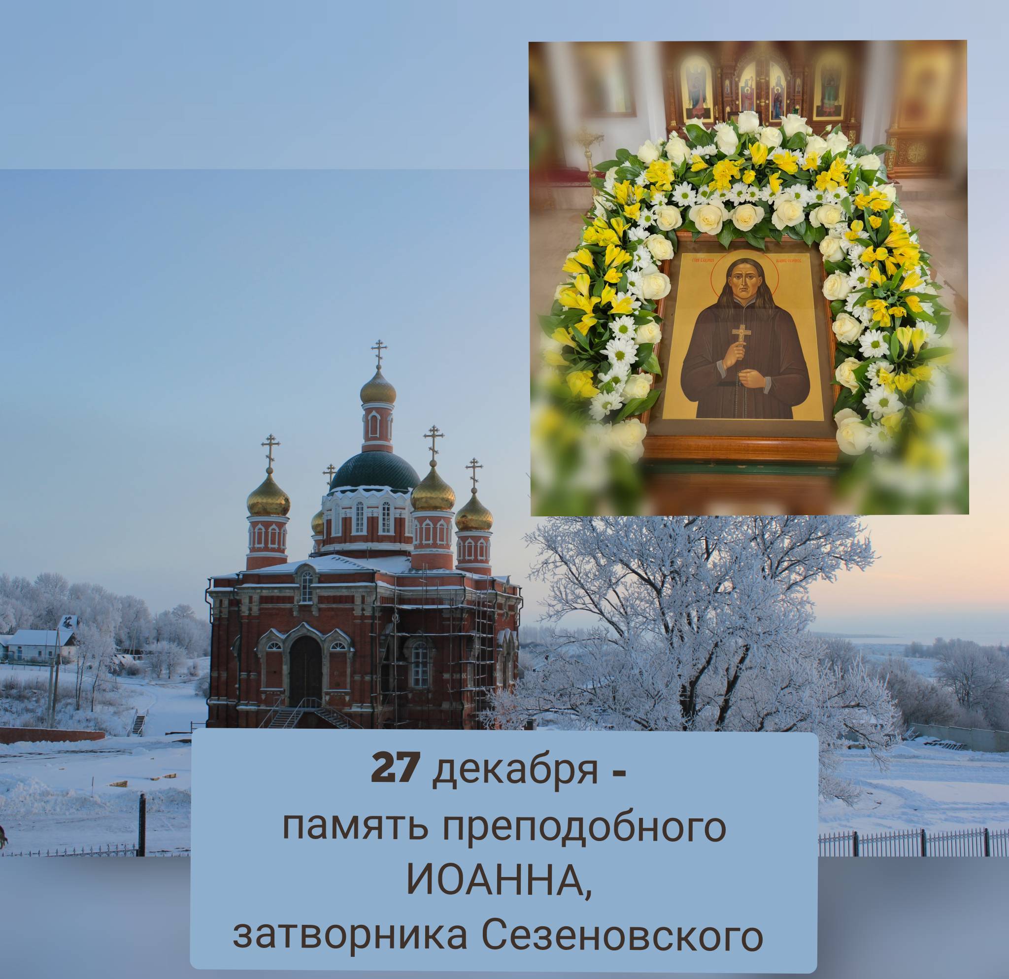 Приглашаем на торжество, посвященное  памяти прп. Иоанна Сезеновского.