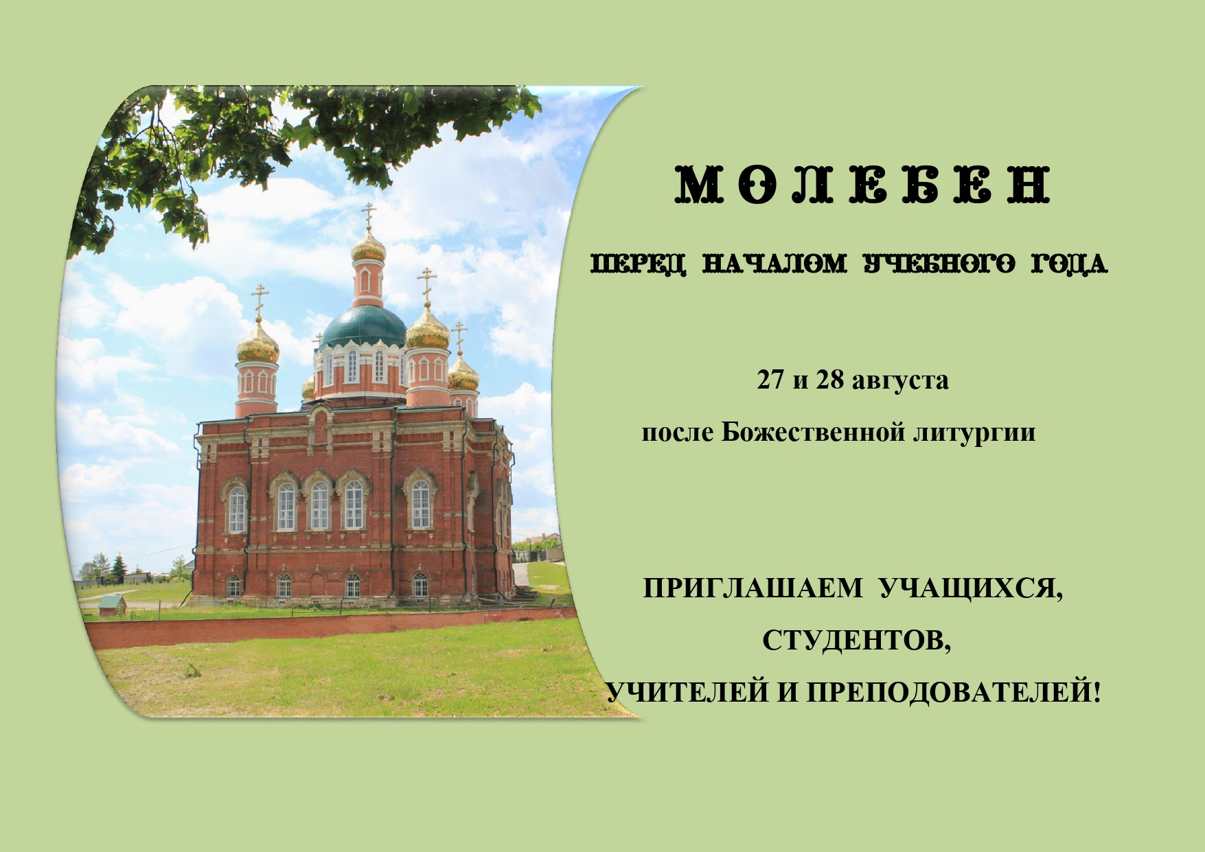 Молебен на начало нового учебного года
