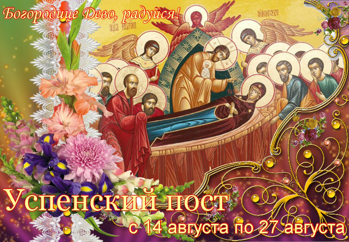 14 августа начало Успенского поста