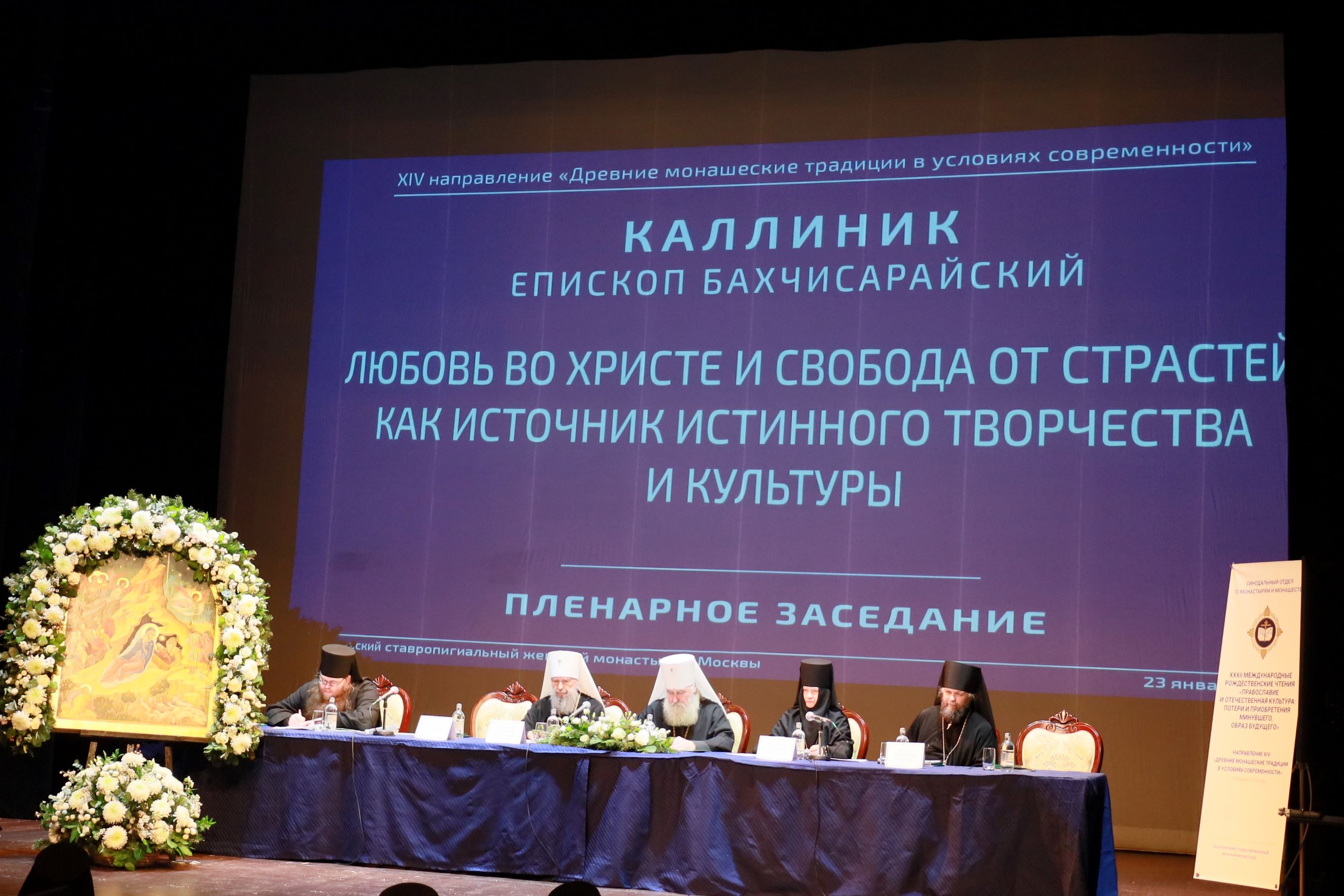 XIV  направление «Древние монашеские традиции в условиях современности» XXXII Международных Рождественских образовательных чтений завершило свою работу