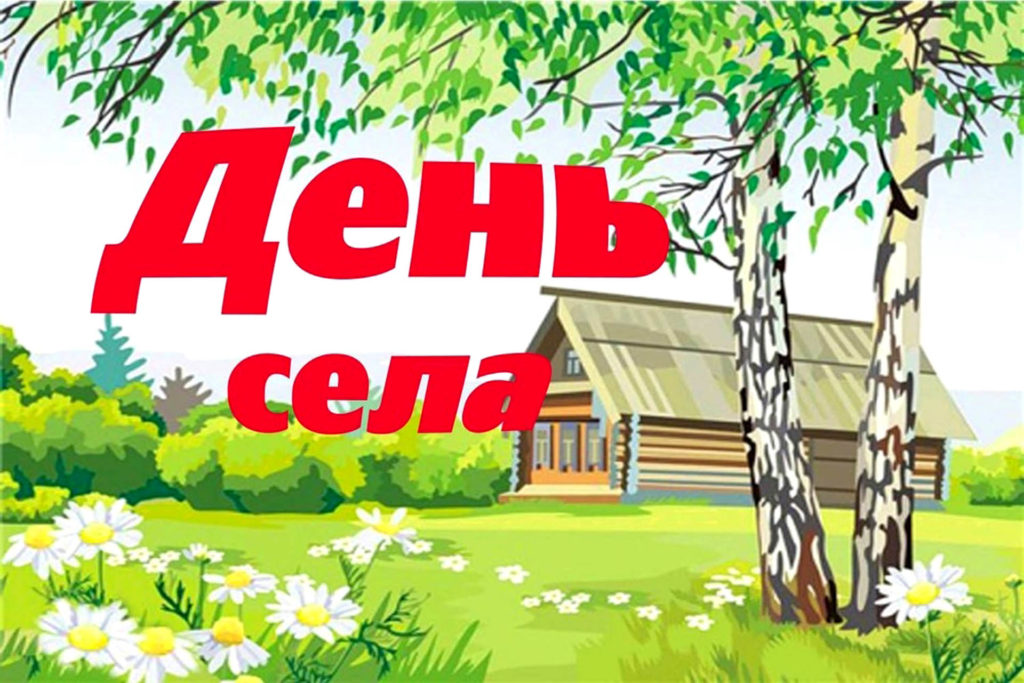 Родного села нет на свете милей!