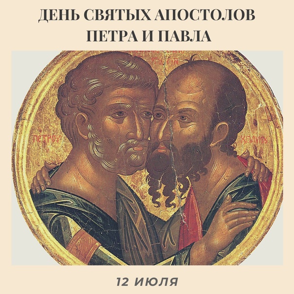 Первоверховных апостолов Петра и Павла