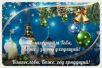 Проповеди на Новый год