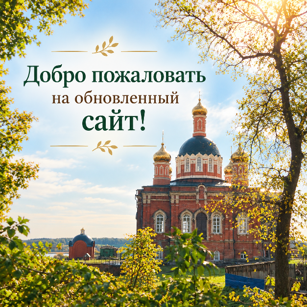 Обновление официального сайта Сезеновского монастыря