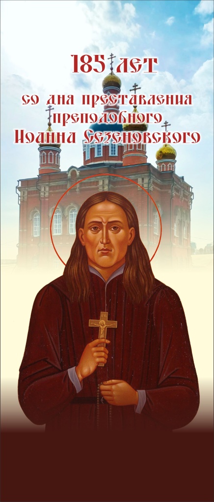 иоанн сезеновский.jpg