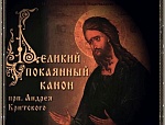 Великий покаянный канон Андрея Критского