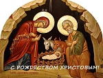ПОЗДРАВЛЯЕМ С РОЖДЕСТВОМ ХРИСТОВЫМ!