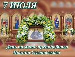 7 июля - Рождество Предтечи и Крестителя Господня ИОАННА и день памяти прп. ИОАННА, затворника Сезеновского