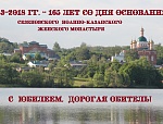 165 лет со дня основания обители