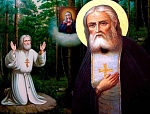 1августа обретение мощей св. прп. Серафима Саровского