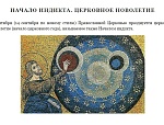Проповедь в день церковного новолетия