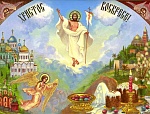 ХРИСТОС ВОСКРЕСЕ!
