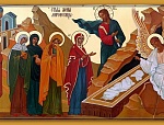 Неделя 3-я по Пасхе, свв. жен-мироносиц 