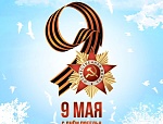 80 лет Победы в Великой Отечественной войне 1941-1945 гг.