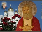 НАСТАВЛЕНИЯ ПРЕПОДОБНОГО СЕРАФИМА САРОВСКОГО