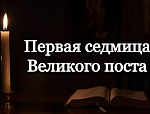 Первая седмица Великого поста