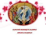 Со Светлой Пасхой Христовой!