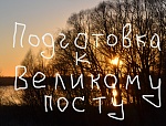 Подготовка к Великому посту