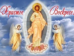 16 АПРЕЛЯ. СВЕТЛОЕ ХРИСТОВО ВОСКРЕСЕНИЕ. ПАСХА