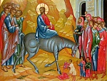 1 апреля. Вход Господень во Иерусалим.
